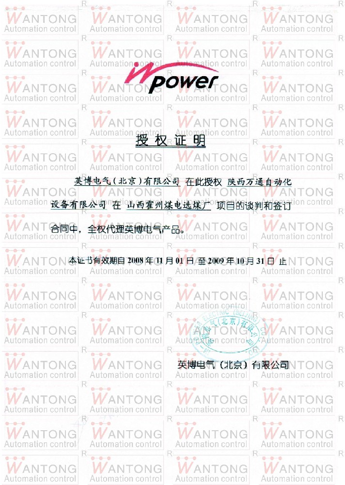 英博電氣授權書