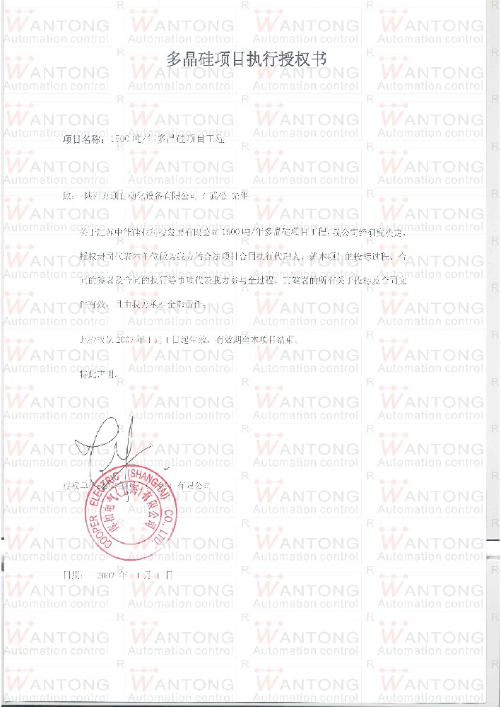 庫柏電氣對中能項目的授權書