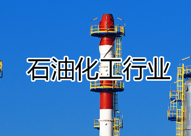 業務范圍-石油化工